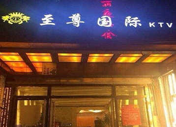若尔盖哪个KTV真空陪酒妹子服务好-至尊国际KTV消费价格服务点评